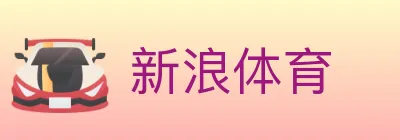 新浪体育 logo